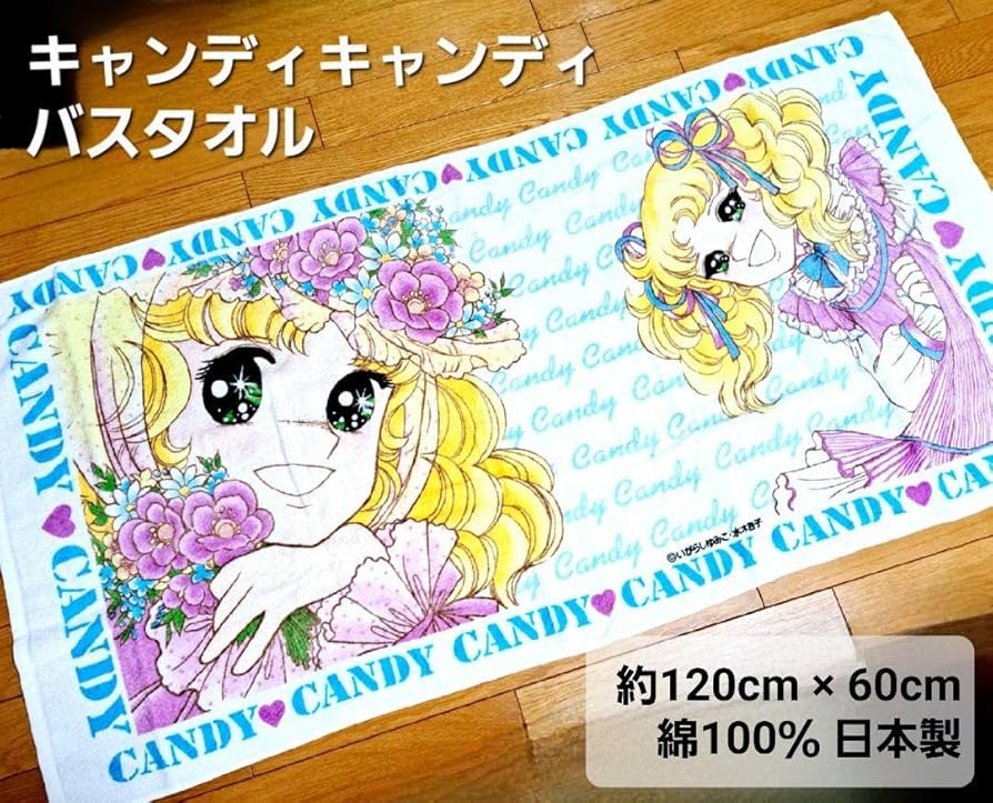 昭和レトロ　キャンディキャンディ　バスタオル Amazon.co.jp: 昭和レトロいがらしゆみこキャンディ キャンディ